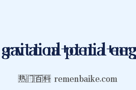 gravitational+potential+energy是什么意思的图片